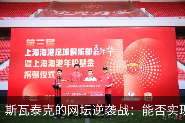 斯瓦泰克的网坛逆袭战：能否实现传奇六连冠？